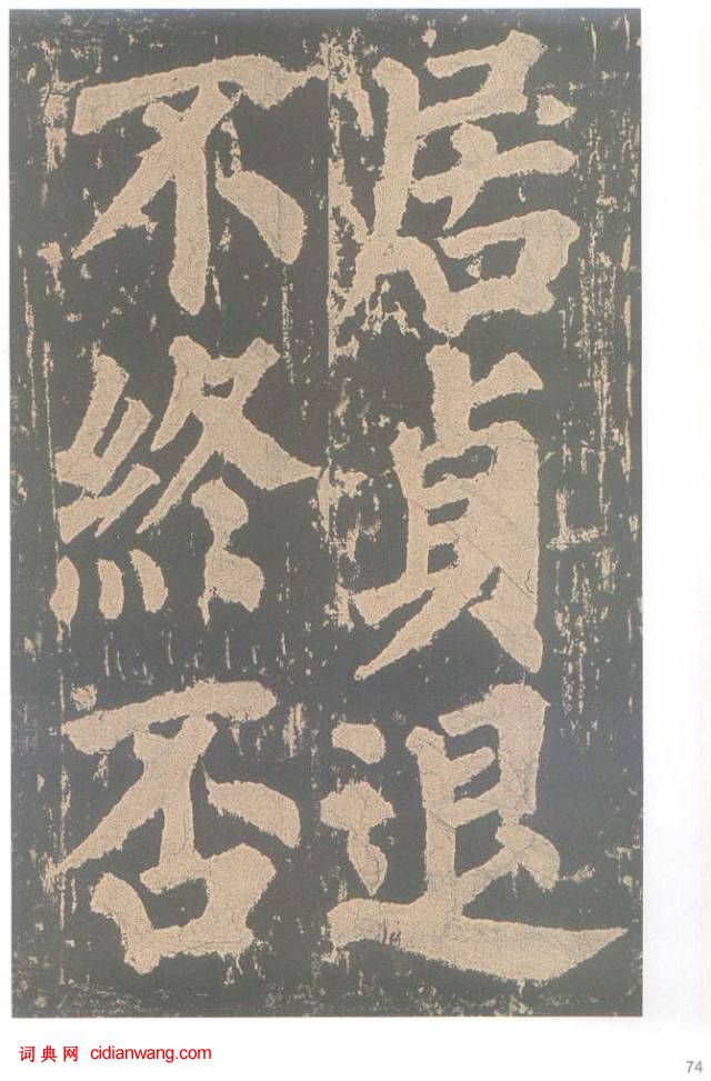 顏真卿楷書《東方朔畫贊碑》