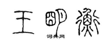 陳聲遠王明衡篆書個性簽名怎么寫