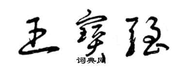 曾慶福王寶強草書個性簽名怎么寫