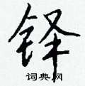 麓楷書怎么寫好看_麓硬筆楷書書法_麓鋼筆楷書字帖