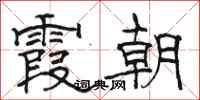 駱恆光霞朝隸書怎么寫