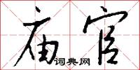 敲鑼放炮的意思_敲鑼放炮的解釋_國語詞典