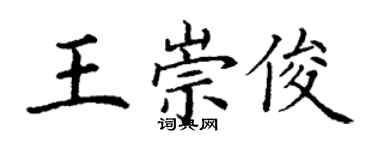 丁謙王崇俊楷書個性簽名怎么寫