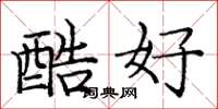 龐中華酷好楷書怎么寫