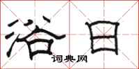駱恆光浴日隸書怎么寫