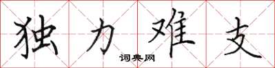 田英章獨力難支楷書怎么寫