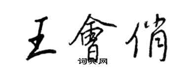 王正良王會俏行書個性簽名怎么寫