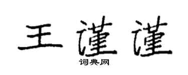 袁強王謹謹楷書個性簽名怎么寫
