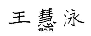 袁強王慧泳楷書個性簽名怎么寫