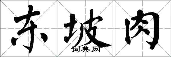 翁闓運東坡肉楷書怎么寫