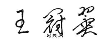 駱恆光王冠翼草書個性簽名怎么寫