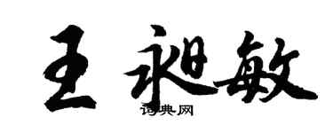 胡問遂王昶敏行書個性簽名怎么寫