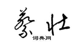 梁錦英蔡壯草書個性簽名怎么寫