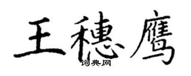 丁謙王穗鷹楷書個性簽名怎么寫