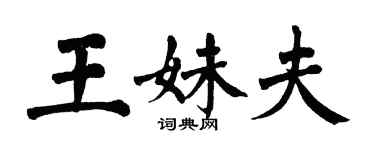 翁闓運王妹夫楷書個性簽名怎么寫