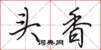 田英章頭香行書怎么寫