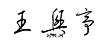 梁錦英王興亭草書個性簽名怎么寫