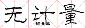 柯春海無計量隸書怎么寫