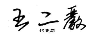 朱錫榮王二嚴草書個性簽名怎么寫