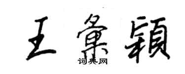 王正良王匯穎行書個性簽名怎么寫