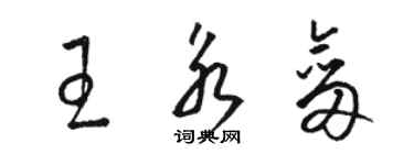 駱恆光王永劍草書個性簽名怎么寫