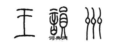 陳墨王韻洲篆書個性簽名怎么寫
