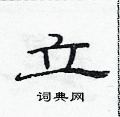 范連陞寫的硬筆隸書立