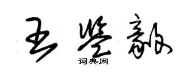 朱錫榮王鑑毅草書個性簽名怎么寫