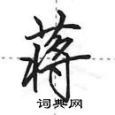 田英章寫的硬筆行書蔣