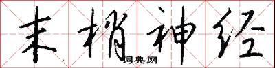 鶜鴟的意思_鶜鴟的解釋_國語詞典