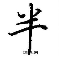 田英章寫的硬筆楷書半