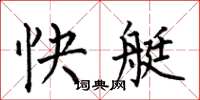 何伯昌快艇楷書怎么寫