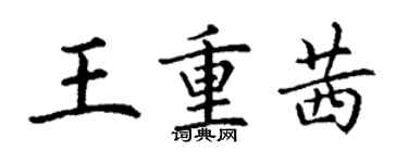 丁謙王重茜楷書個性簽名怎么寫