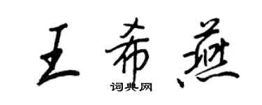 王正良王希燕行書個性簽名怎么寫