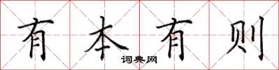 田英章有本有則楷書怎么寫
