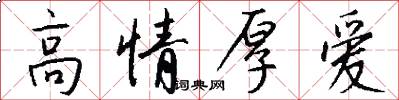 高情厚愛怎么寫好看