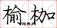 龐中華榆枷楷書怎么寫