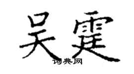 丁謙吳霆楷書個性簽名怎么寫