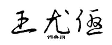 曾慶福王尤優草書個性簽名怎么寫