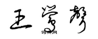 曾慶福王鶯聲草書個性簽名怎么寫