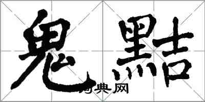 翁闓運鬼黠楷書怎么寫