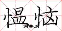 龐中華慍惱楷書怎么寫