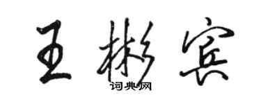 駱恆光王彬賓行書個性簽名怎么寫