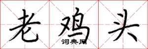 荊霄鵬老雞頭楷書怎么寫