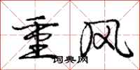 龐中華重風行書怎么寫