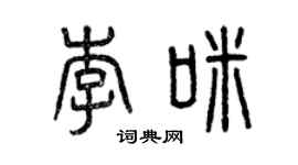 曾慶福李咪篆書個性簽名怎么寫