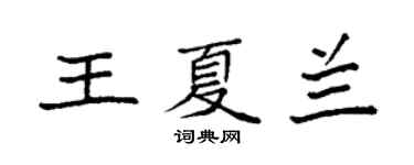 袁強王夏蘭楷書個性簽名怎么寫