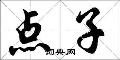 胡問遂點子行書怎么寫