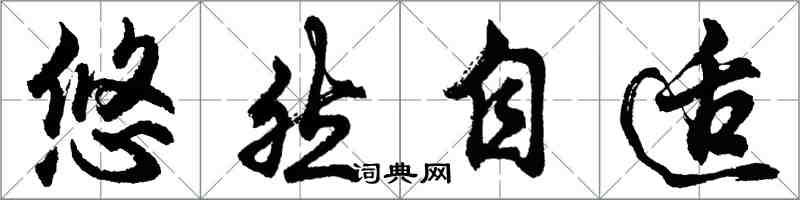 胡問遂悠然自適行書怎么寫