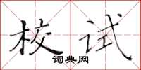 黃華生校試楷書怎么寫